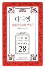 다니엘 어떻게 설교할 것인가
