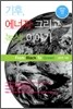 기후, 에너지 그리고 녹색 이야기