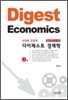 선택과 집중의 Digest 경제학