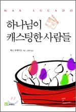 하나님이 캐스팅한 사람들