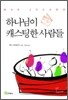 하나님이 캐스팅한 사람들