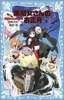 黑魔女さんが通る!!(12)黑魔女さんのお正月