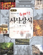 청소년을 위한 유쾌한 시사 상식
