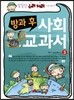 방과 후 사회 교과서 3