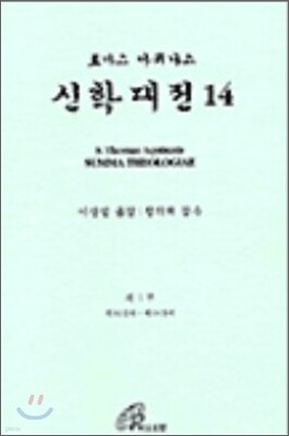 신학대전 14