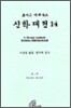 신학대전 14