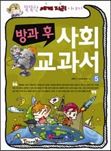 방과 후 사회 교과서 5