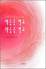 마음을 열고 가슴을 열고