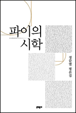 파이의 시학