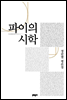 파이의 시학
