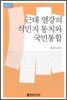 근대 열강의 식민지 통치와 국민 통합