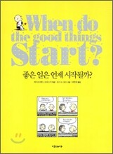 좋은 일은 언제 시작될까?