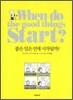 좋은 일은 언제 시작될까?