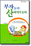 부자들의 산따먹기 놀이