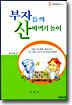 부자들의 산따먹기 놀이