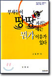 부자들이 땅땅거리는 데는 뭔가 이유가 있다