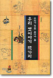 우리 옛이야기 백가지 1