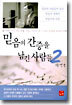 믿음의 간증을 남긴 사람들 2