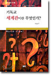 (기독교 세계관 시리즈 1) 기독교세계관이란 무엇인가?