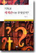 (기독교 세계관 시리즈 1) 기독교세계관이란 무엇인가?