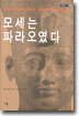 모세는 파라오였다