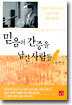 믿음의 간증을 남긴 사람들 1