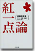 紅一点論