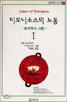 디오니소스의 노동 1