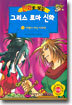 만화로 보는 그리스 로마 신화 16