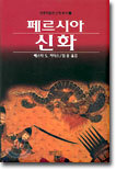 페르시아 신화