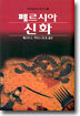 페르시아 신화