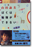ぼくは勉强ができない