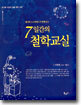 돼지와 소크라테스가 함께 듣는 7일간의 철학교실