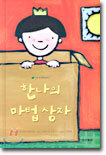 한나의 마법 상자