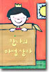 한나의 마법 상자