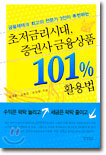 초저금리시대, 증권사 금융상품 101% 활용법