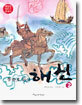 동화로 읽는 해신 2