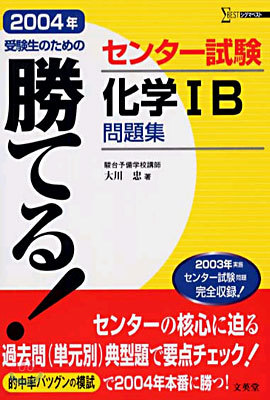 勝てる!センタ-試驗化學ⅠB問題集 2004年