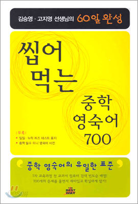 씹어먹는 중학 영숙어 700