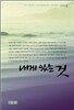 내게 있는 것
