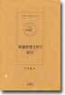 한국승전문학의 연구