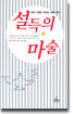 설득의 마술