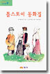 톨스토이 동화집