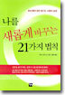 나를 새롭게 바꾸는 21가지 법칙