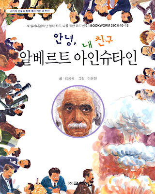 안녕, 내 친구 알베르트 아인슈타인