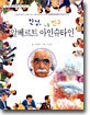 안녕, 내 친구 알베르트 아인슈타인