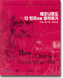 레오나르도 다 빈치처럼 생각하기