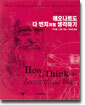 레오나르도 다 빈치처럼 생각하기