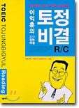 이익훈의 토정비결(토익정복비결) R/C Reading