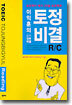 이익훈의 토정비결(토익정복비결) R/C Reading